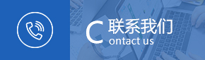  聯系我們